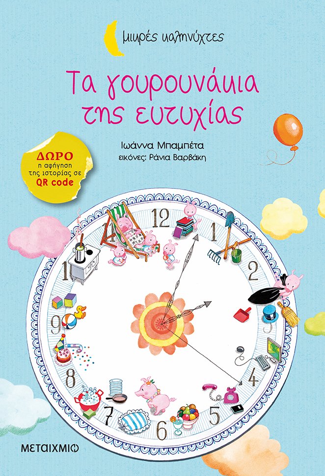 Μικρές Καληνύχτες - Τα Γουρουνάκια Της Ευτυχίας
