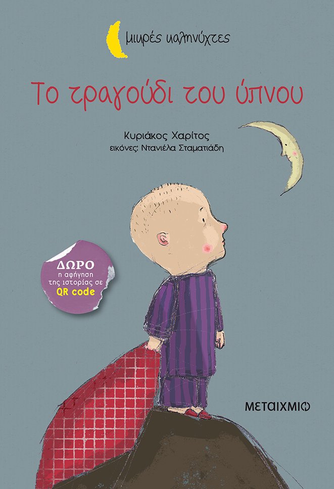 Μικρές Καληνύχτες - Το Τραγούδι Του Ύπνου
