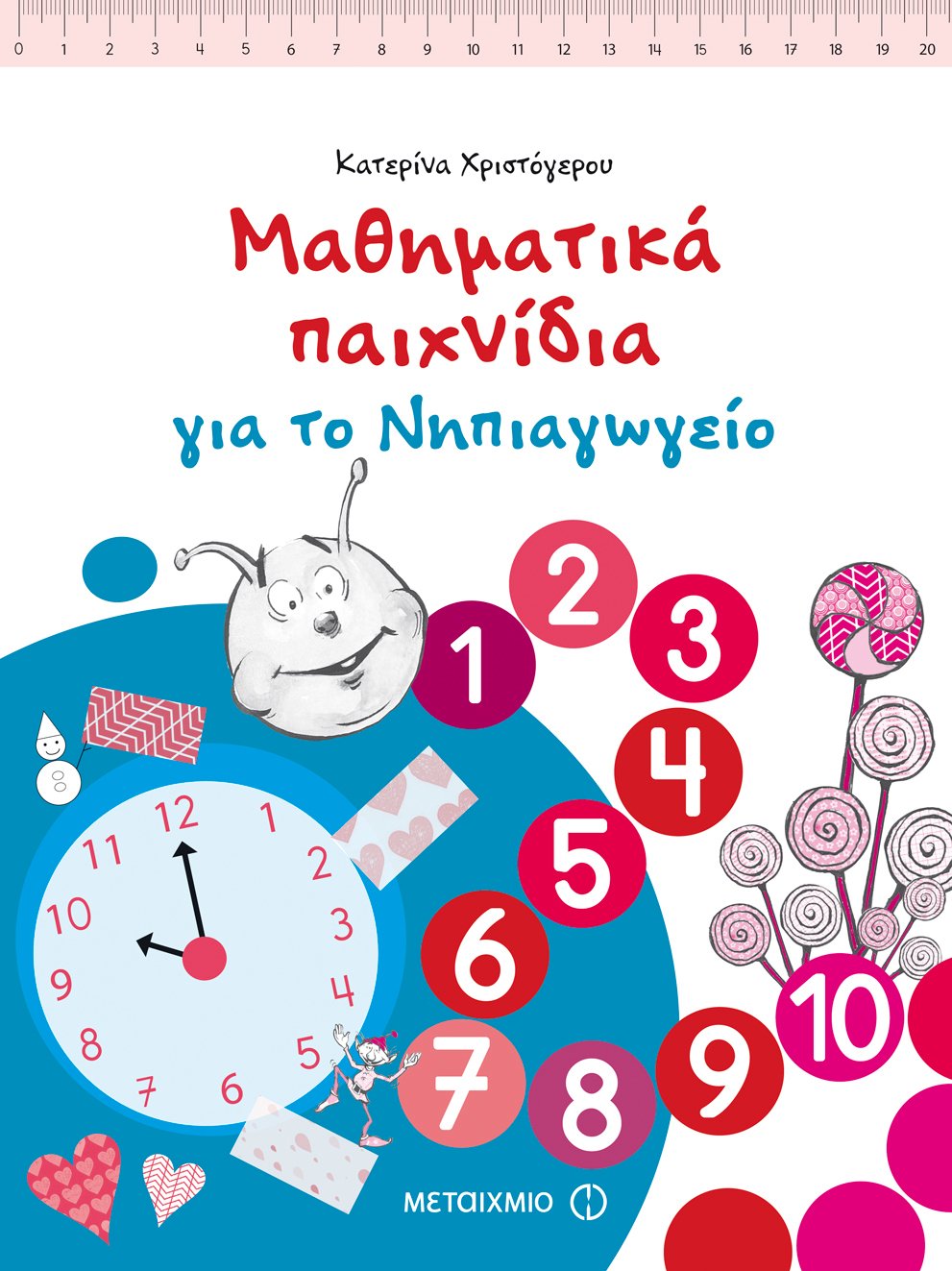 Μαθηματικά Παιχνίδια Για Το Νηπιαγωγείο