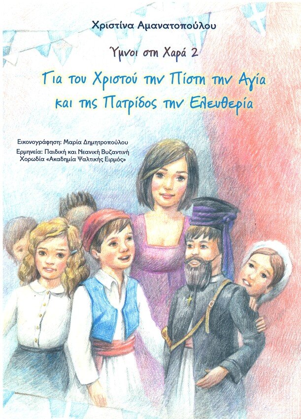 Για του Χριστού Τη Πίστη Την Αγία Και Της Πατρίδος Την Ελευθερία Για του Χριστού Τη Πίστη Την Αγία Και Της Πατρίδος Την Ελευθερία
