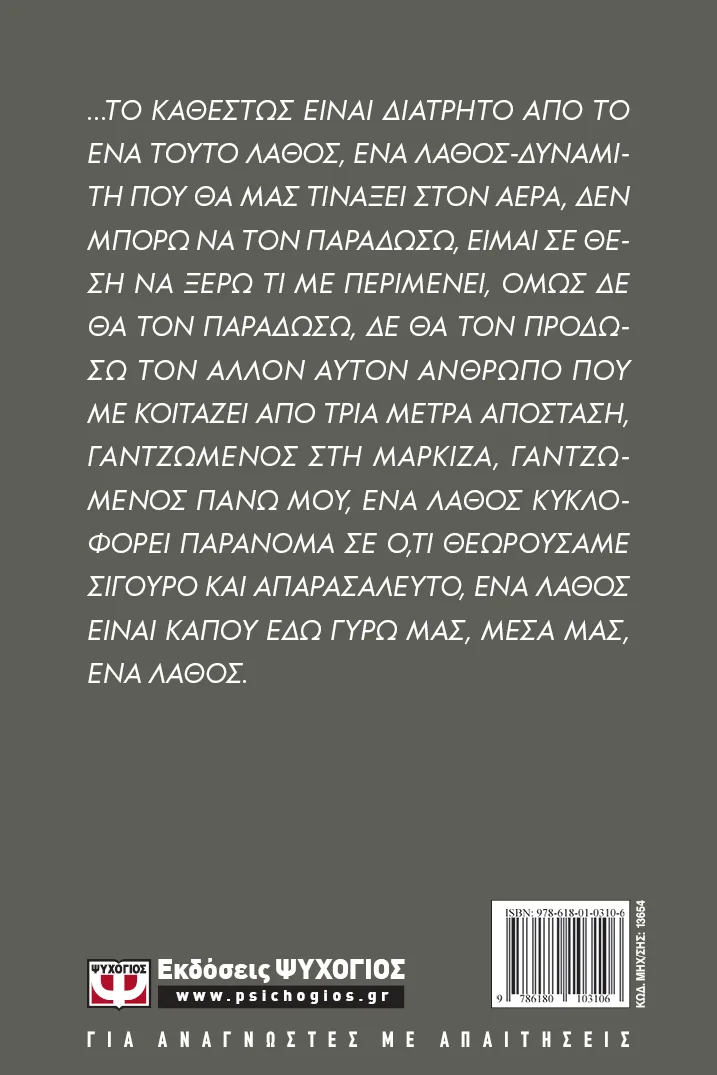 Το Λάθος