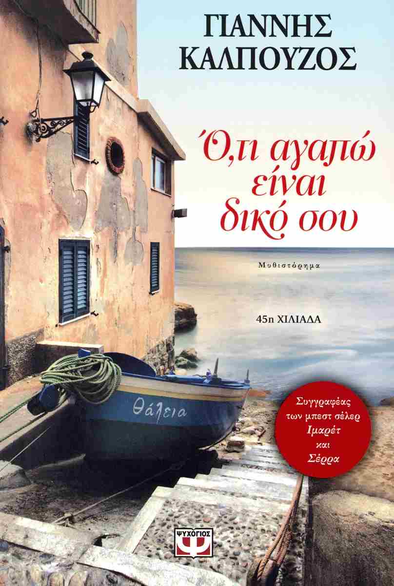 Ό,τι Αγαπώ Είναι Δικό Σου Ό,τι Αγαπώ Είναι Δικό Σου