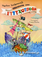 Επιστροφή Στην Ευτυχούπολη 