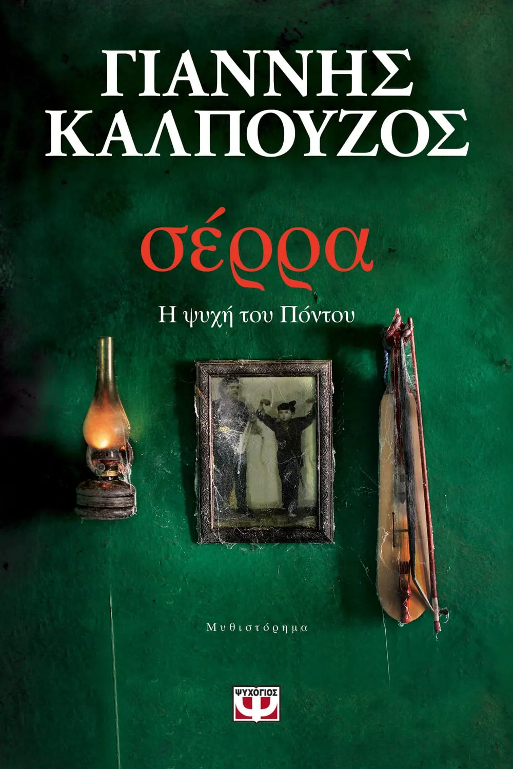 Σέρρα, Η Ψυχή Του Πόντου Σέρρα, Η Ψυχή Του Πόντου