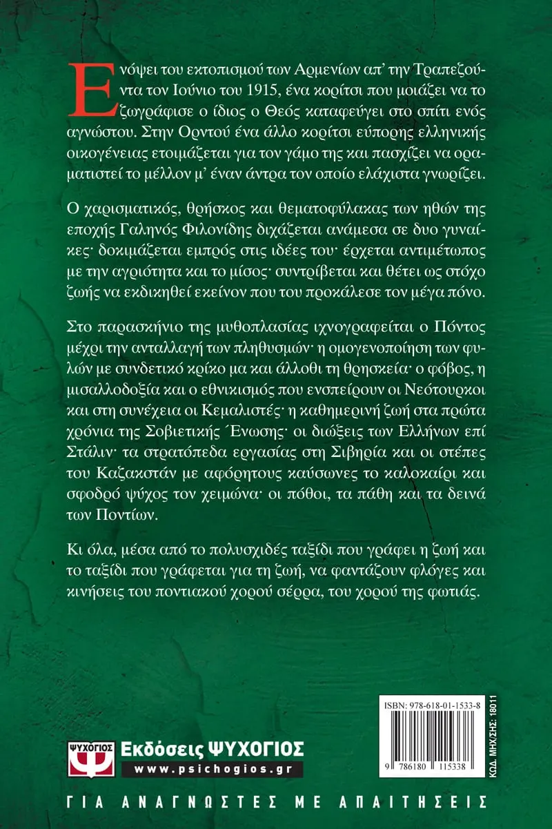 Σέρρα, Η Ψυχή Του Πόντου Σέρρα, Η Ψυχή Του Πόντου