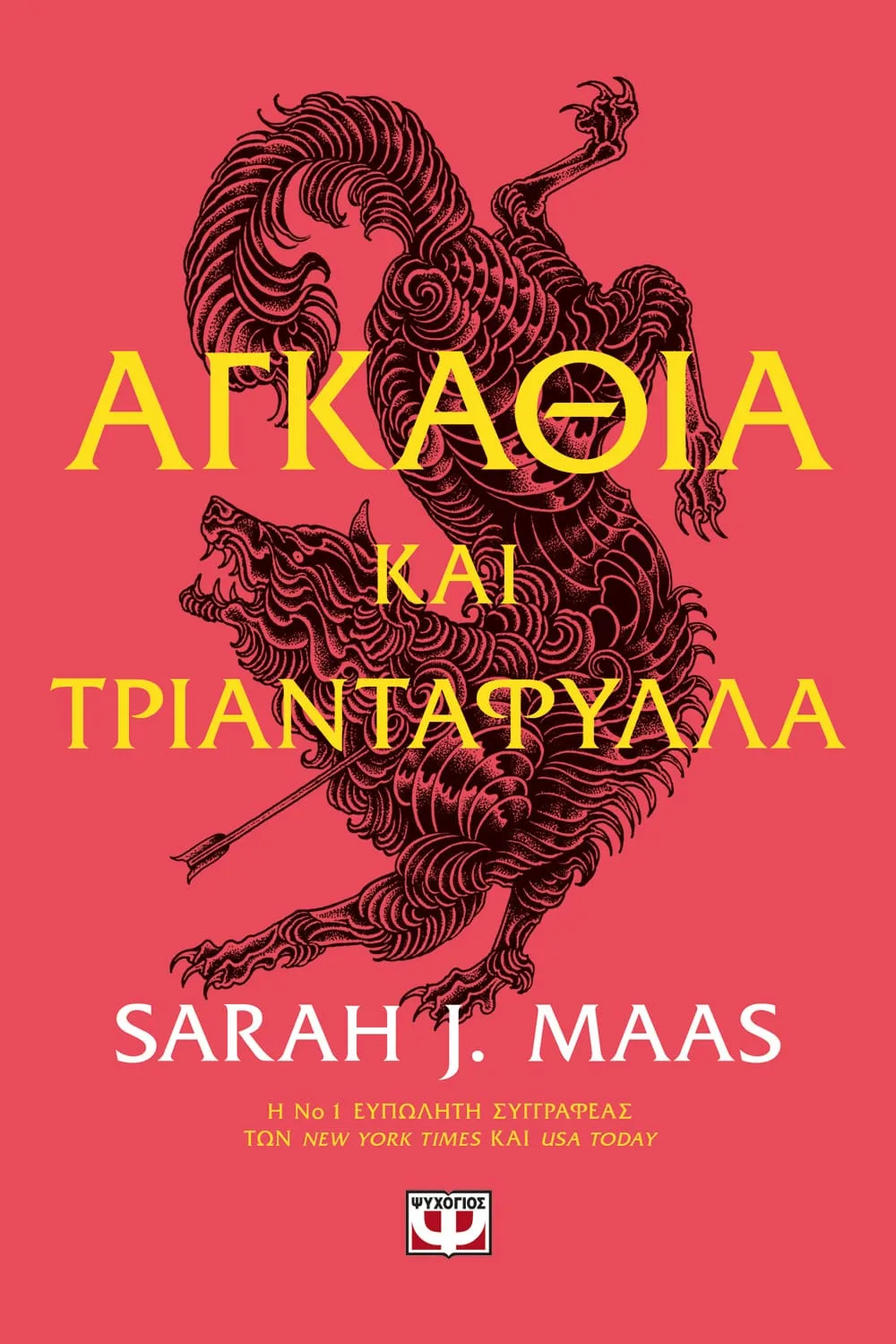 Αγκάθια Και Τριαντάφυλλα - Acotar 1