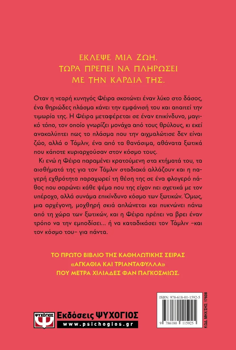 Αγκάθια Και Τριαντάφυλλα - Acotar 1