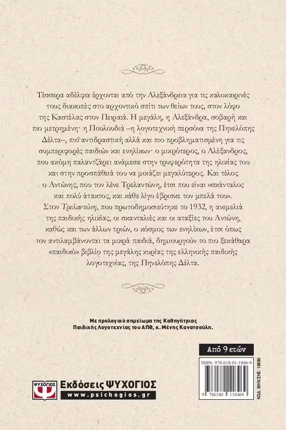 Τρελαντώνης