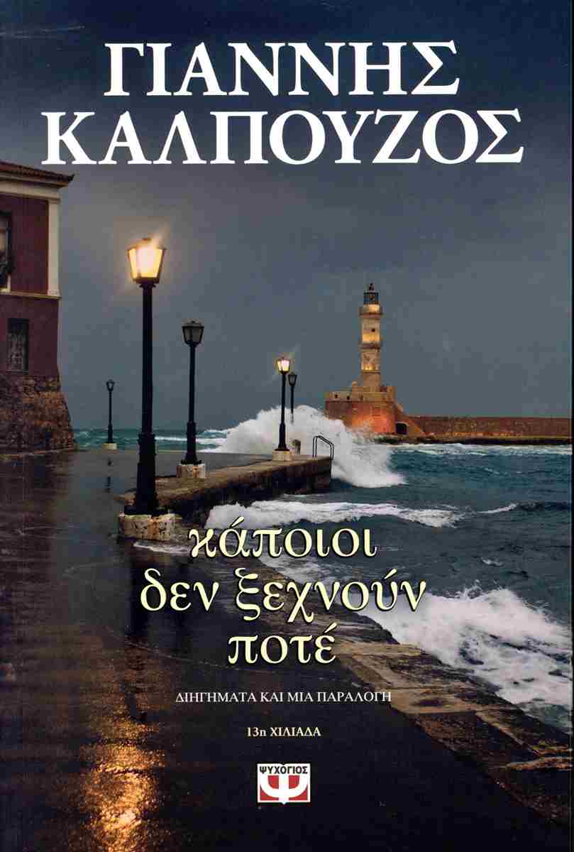 Κάποιοι Δεν Ξεχνούν Ποτέ Κάποιοι Δεν Ξεχνούν Ποτέ