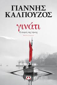 Γινάτι - Ο Σοφός Της Λίμνης