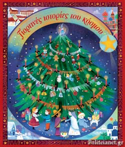 Γιορτινές Ιστορίες Του Κόσμου 