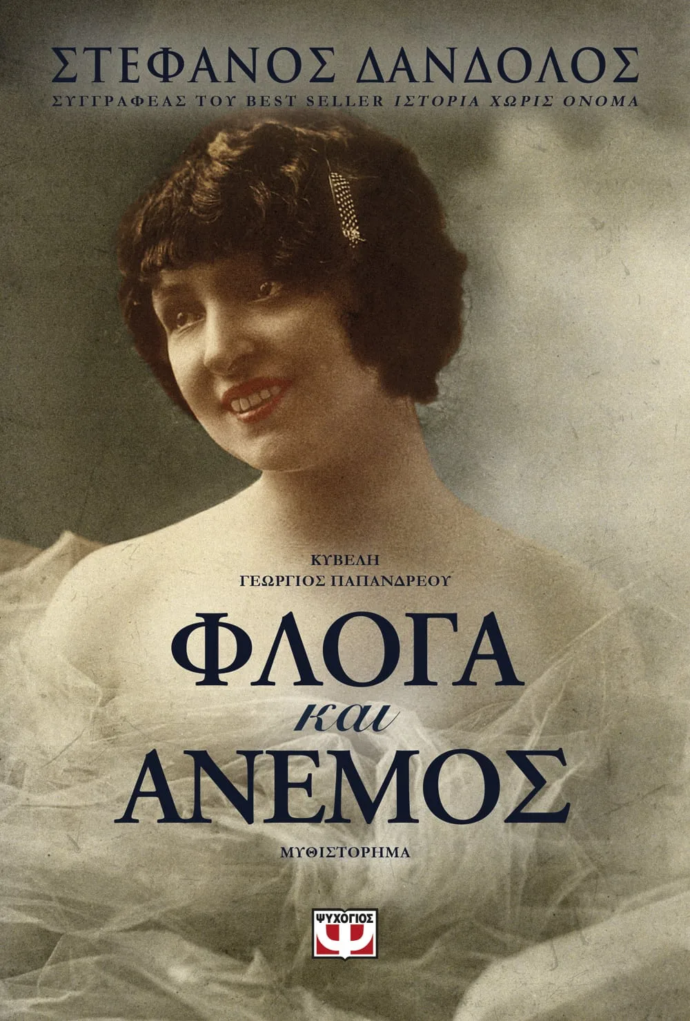 Φλόγα Και Άνεμος
