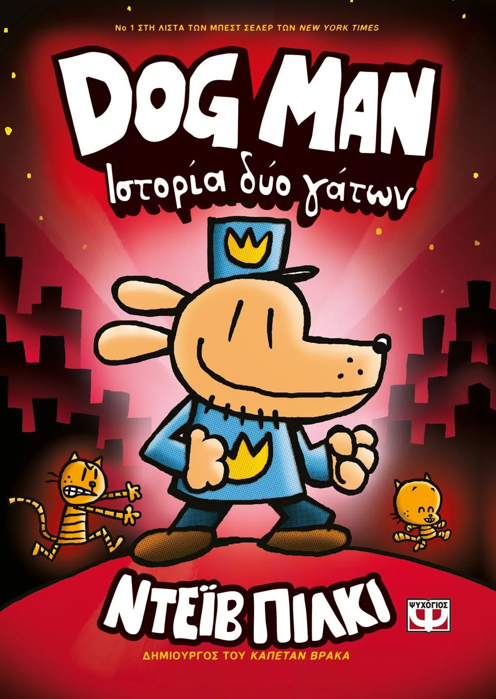 Dog Man - Ιστορία Δυο Γατών No3
