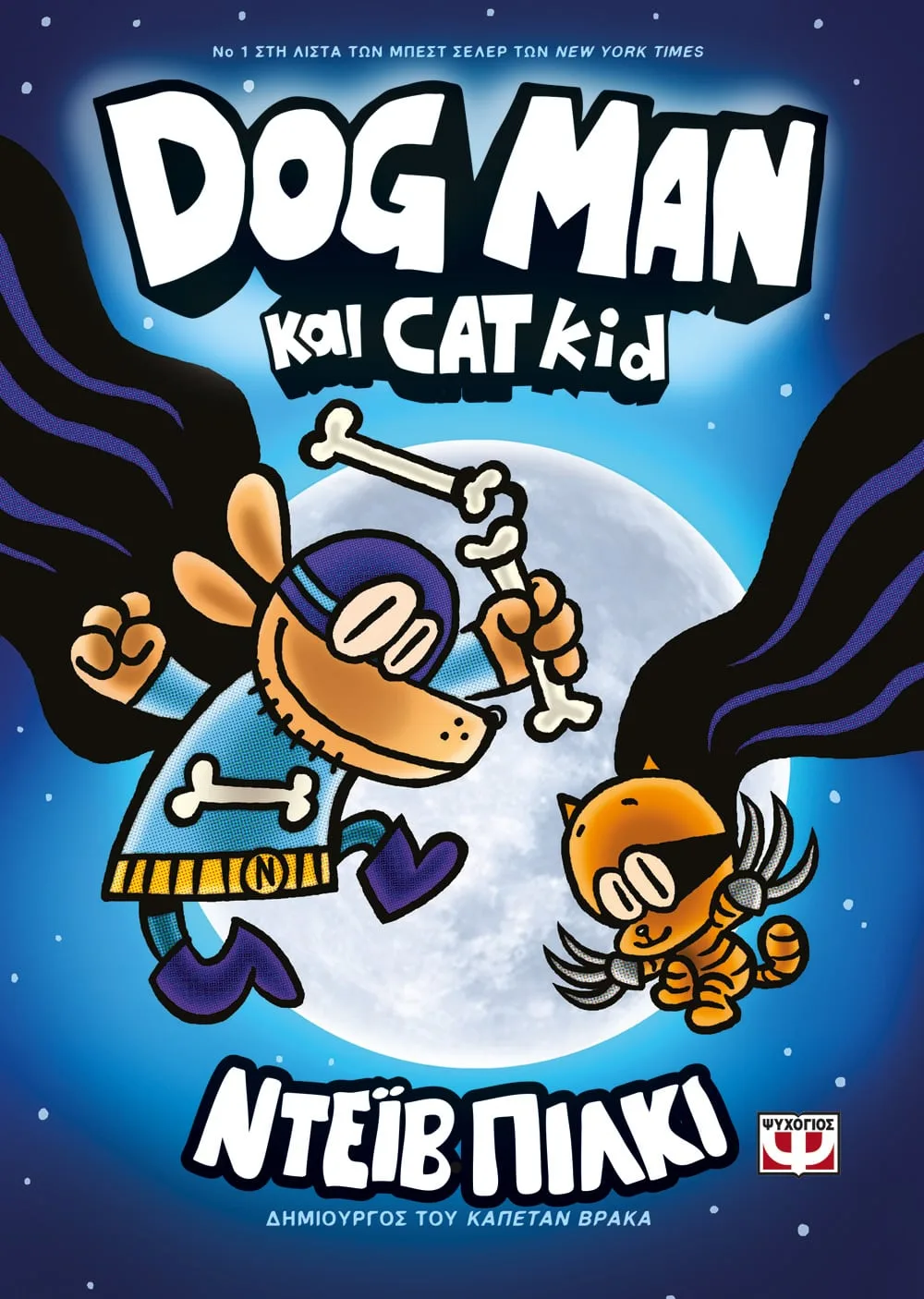 Dog Man - Dog Man Και Cat Kid No4