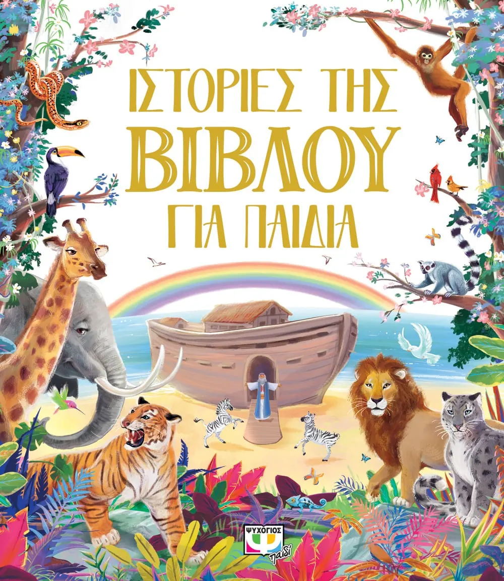 Ιστορίες Της Βίβλου Για Παιδιά Ιστορίες Της Βίβλου Για Παιδιά