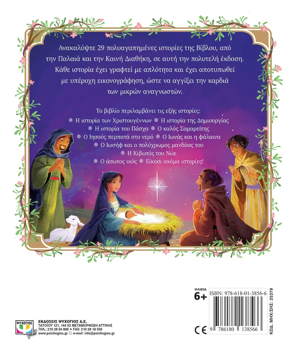 Ιστορίες Της Βίβλου Για Παιδιά Ιστορίες Της Βίβλου Για Παιδιά