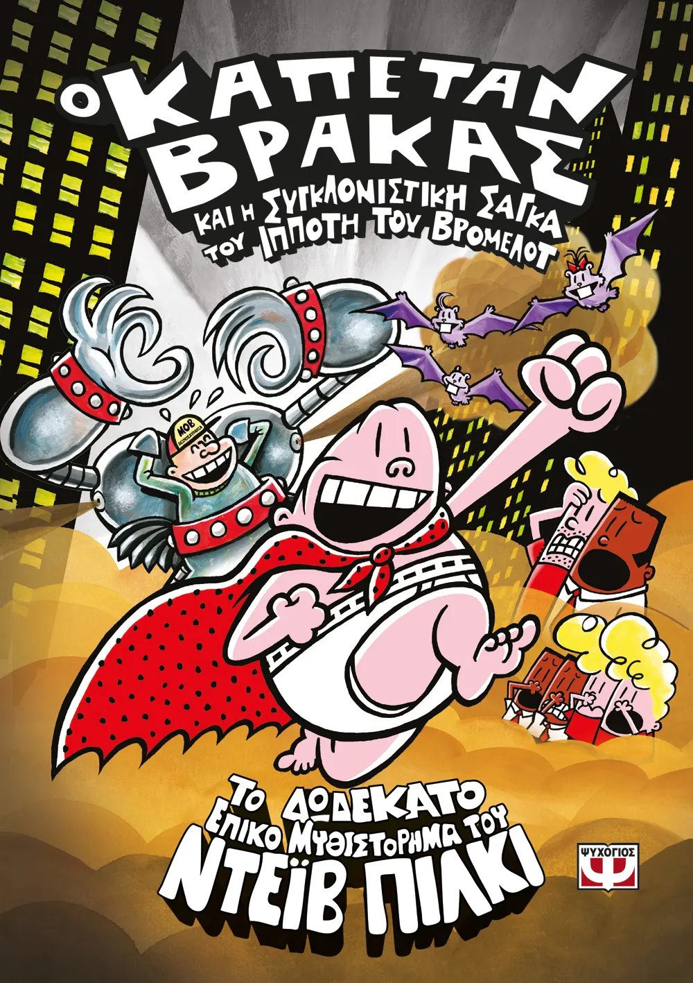 Ο Καπετάν Βράκας - Και Η Συγκλονιστική Σαγκα Του Ιππότη Του Βρομελοτ No12