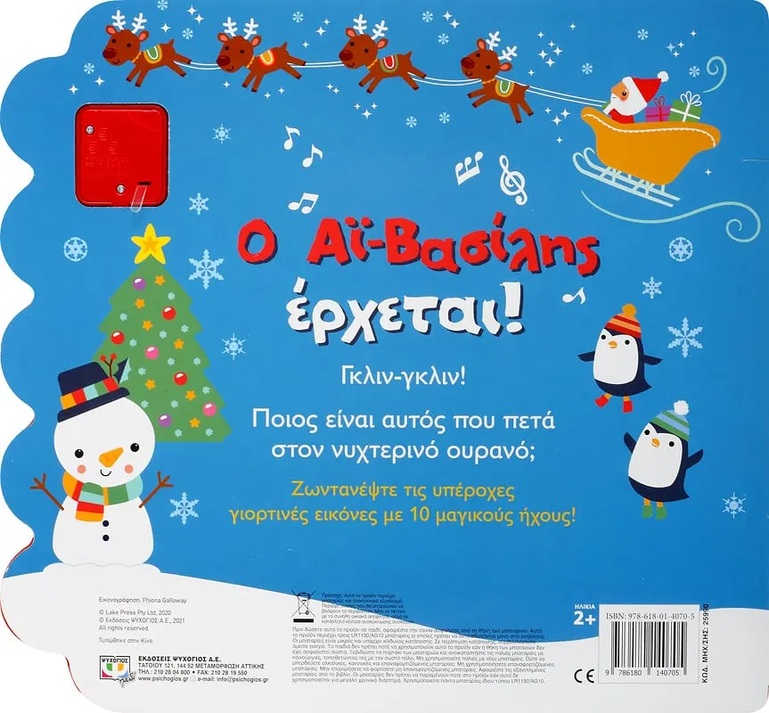 Ο ΑΪ-Βασίλης Έρχεται!@ (Με 10 Ήχους)