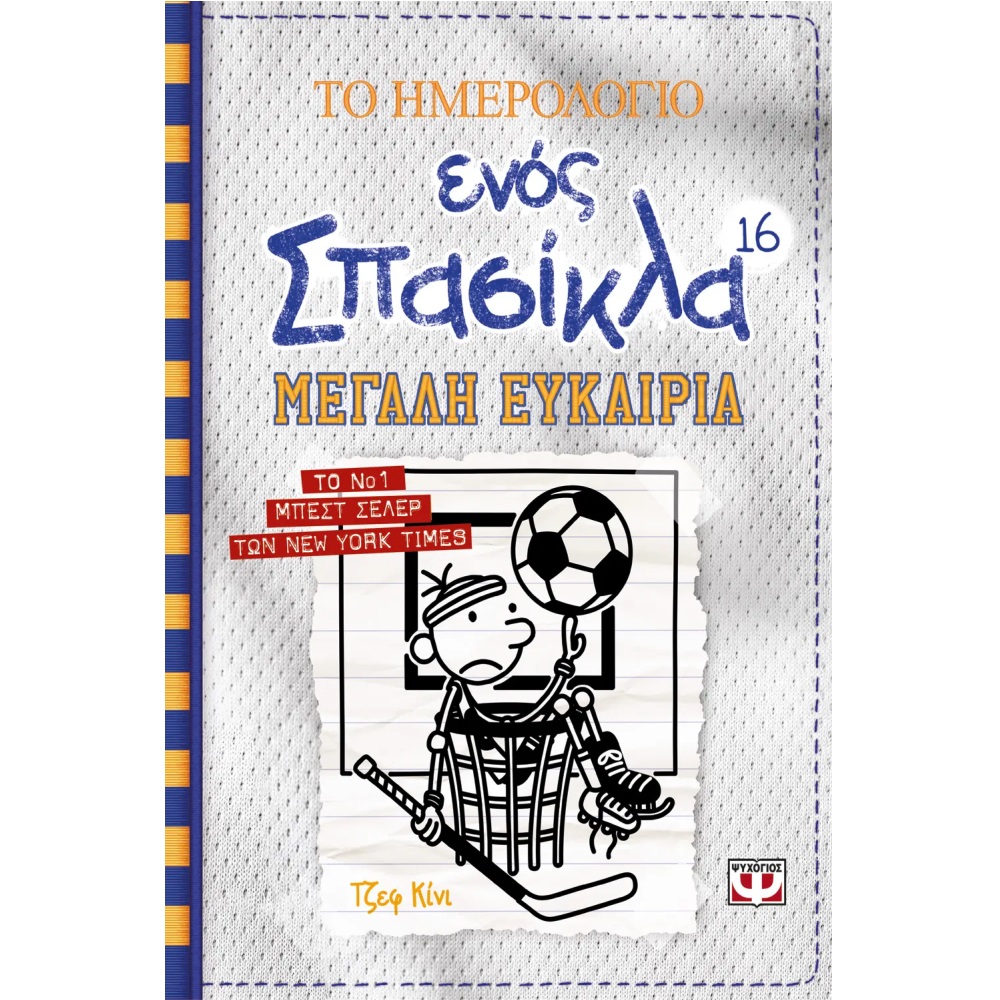 Το Ημερολόγιο Ενός Σπασίκλα – Μεγάλη Ευκαιρία No16