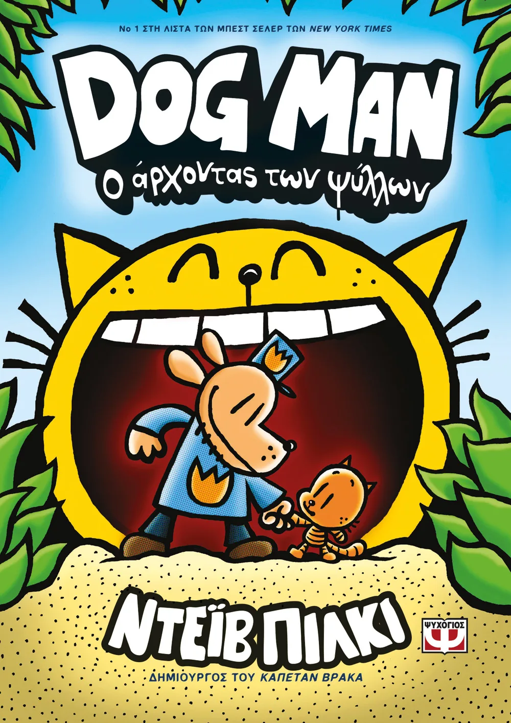 Dog Man - Ο Άρχοντας Των Ψύλλων No5