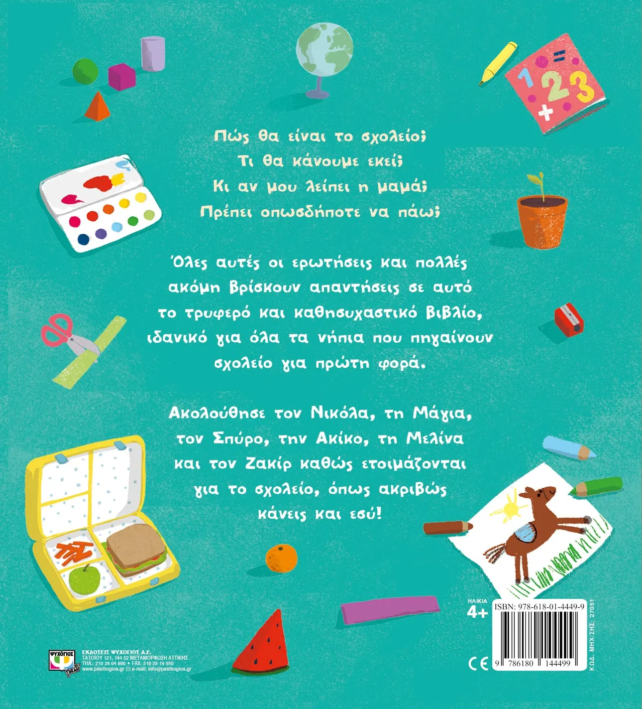 Πάμε Σχολείο Για Πρώτη Φορά