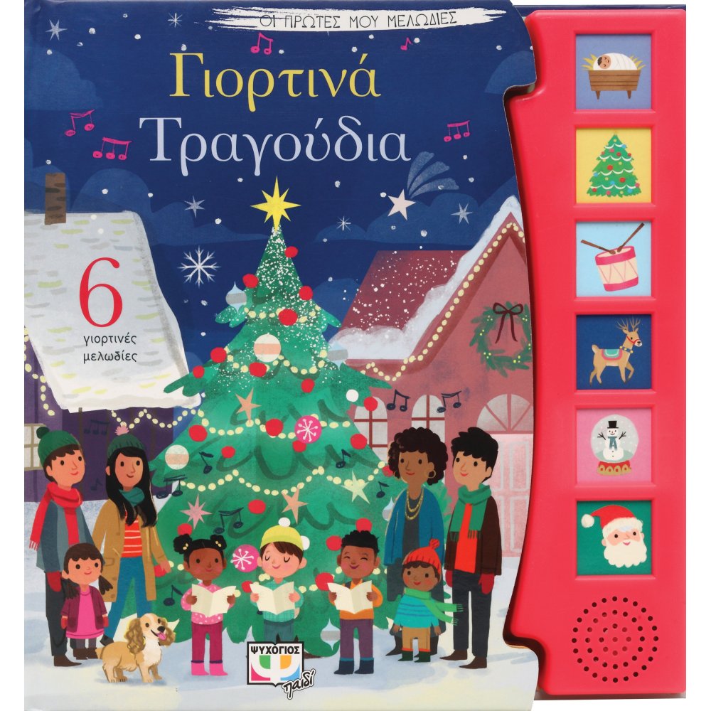 Οι Πρώτες Μου Μελωδίες - Γιορτινά Τραγούδια