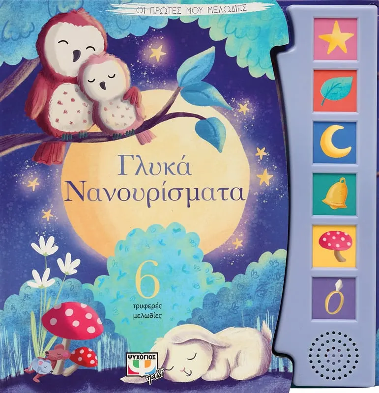 Οι Πρώτες Μου Μελωδίες - Γλυκά Νανουρίσματα Οι Πρώτες Μου Μελωδίες - Γλυκά Νανουρίσματα