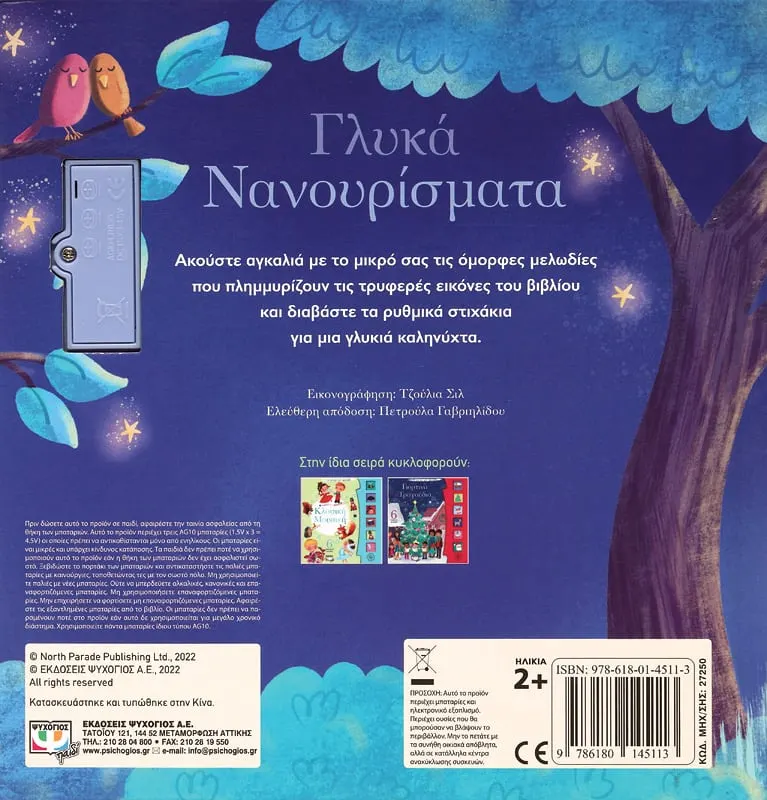 Οι Πρώτες Μου Μελωδίες - Γλυκά Νανουρίσματα Οι Πρώτες Μου Μελωδίες - Γλυκά Νανουρίσματα