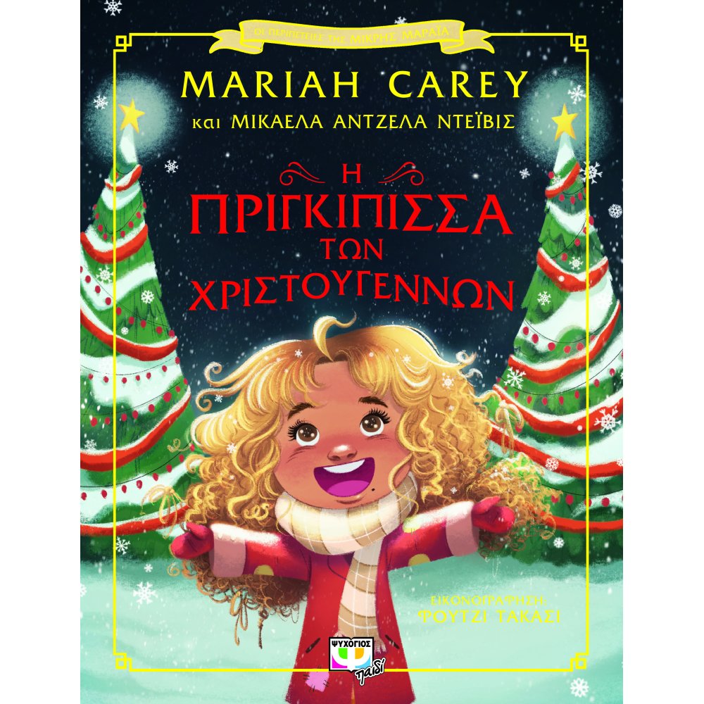 Η Πριγκίπισσα Των Χριστουγέννων 