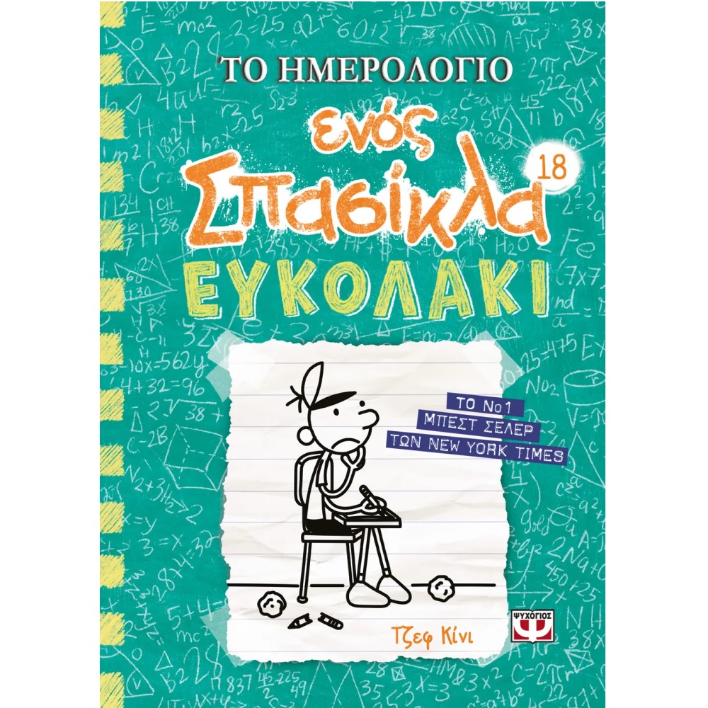 Το Ημερολόγιο Ενός Σπασίκλα – Ευκολάκι No18