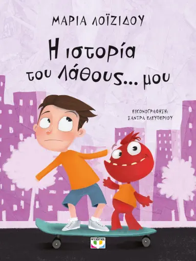 Η Ιστορία Του Λάθους... Μου