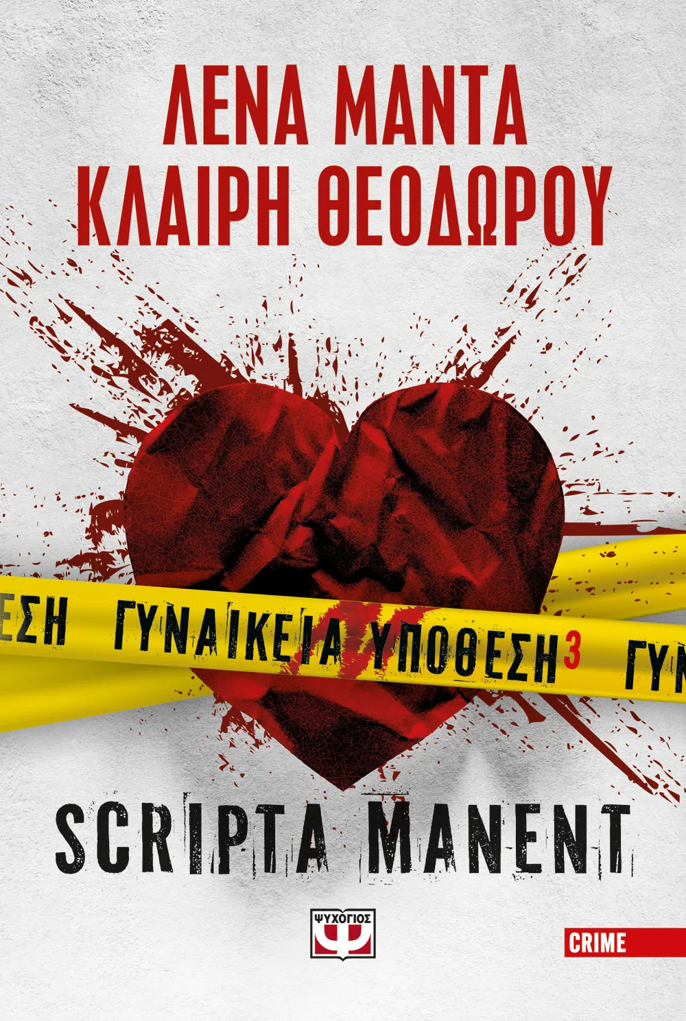 Γυναικεία Υπόθεση - Scripta Manent No3