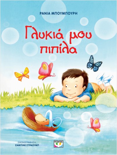 Γλυκιά Μου Πιπίλα Γλυκιά Μου Πιπίλα