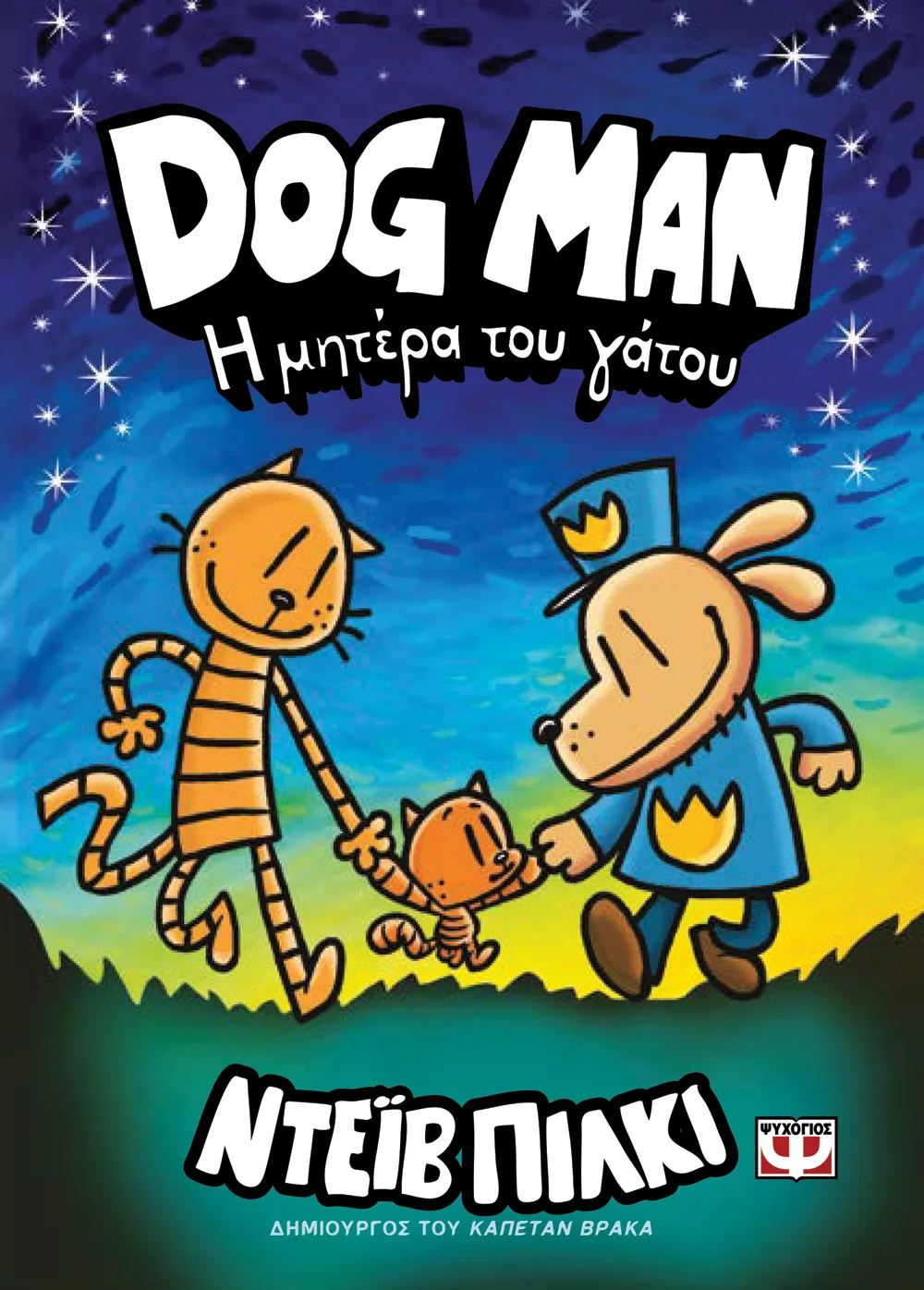 Dog Man - Η Μητέρα Του Γάτου No10