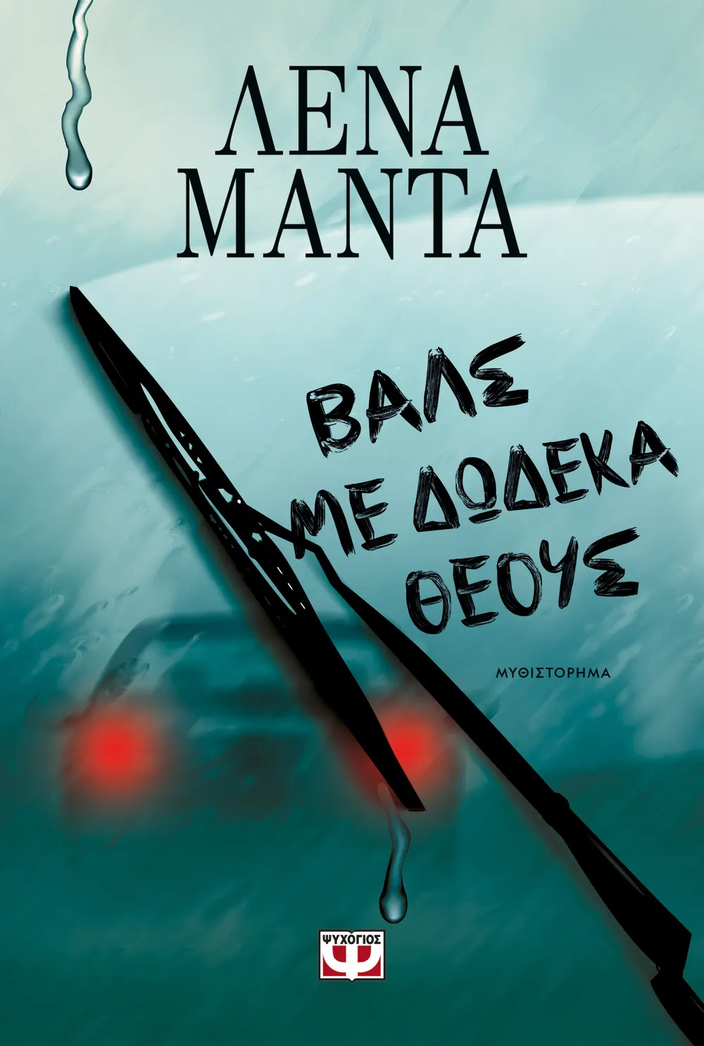 Βαλς Με Δώδεκα Θεούς Βαλς Με Δώδεκα Θεούς