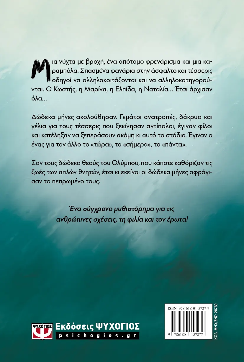 Βαλς Με Δώδεκα Θεούς Βαλς Με Δώδεκα Θεούς