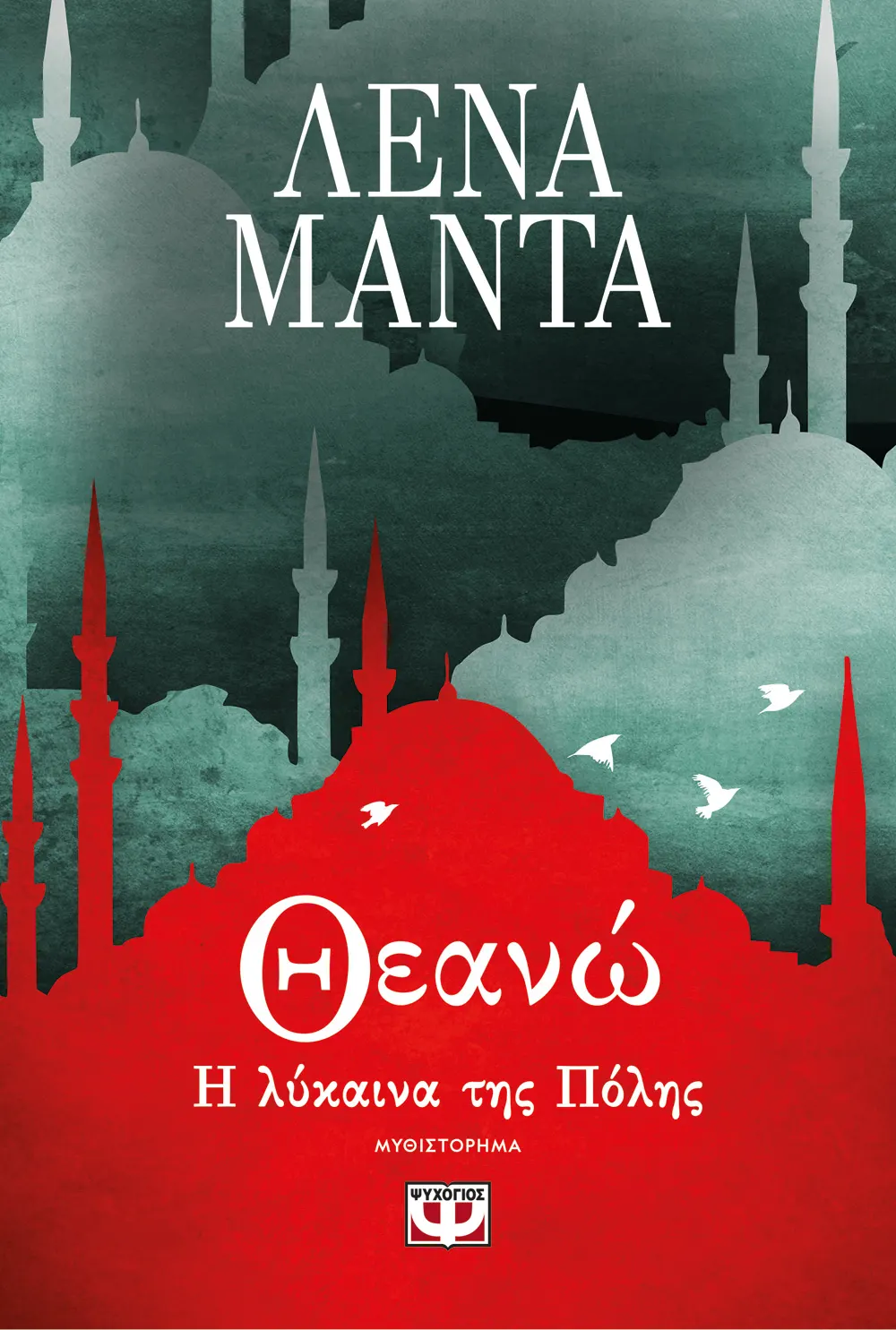 Θεανώ, Η Λύκαινα Της Πόλης Θεανώ, Η Λύκαινα Της Πόλης