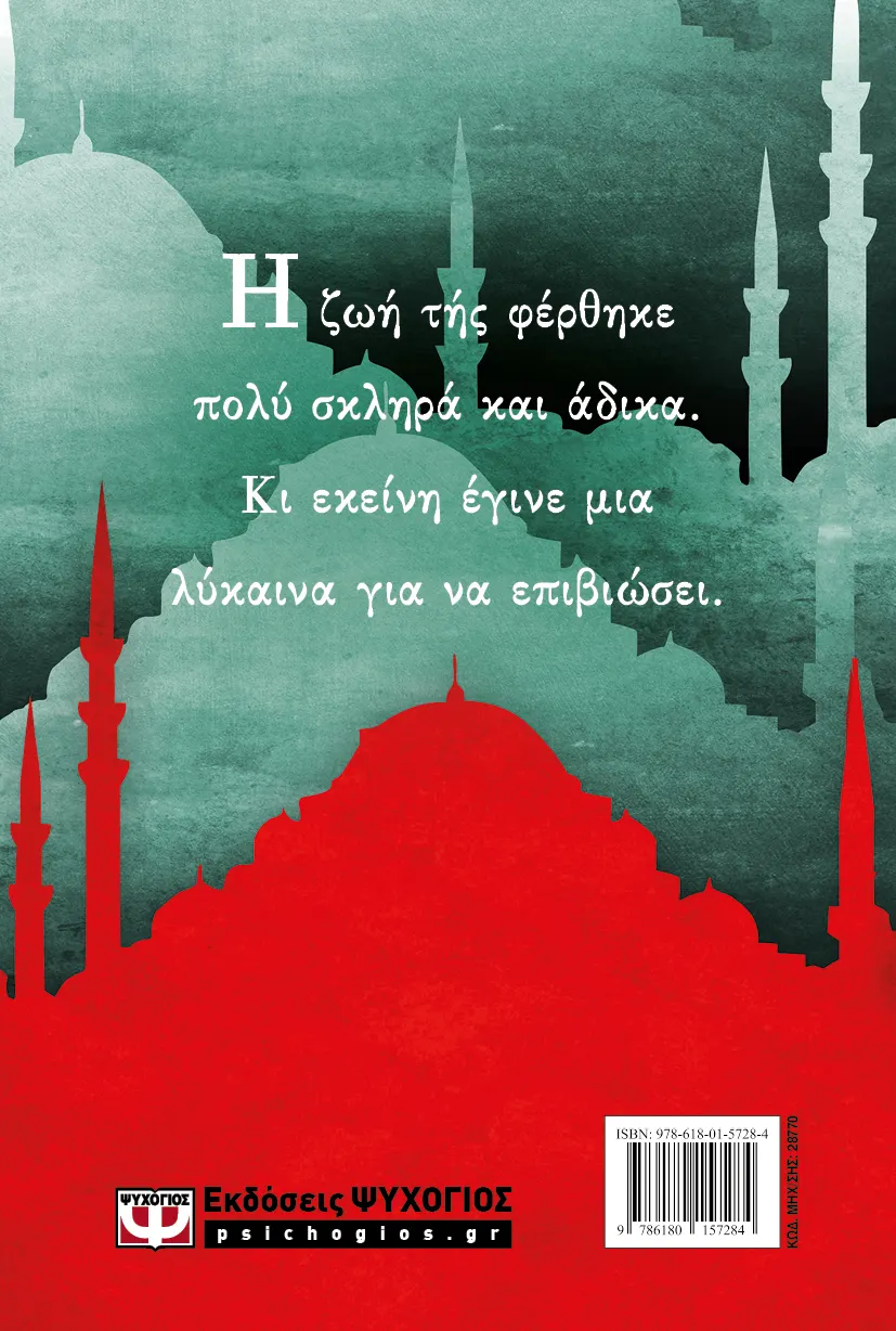 Θεανώ, Η Λύκαινα Της Πόλης Θεανώ, Η Λύκαινα Της Πόλης