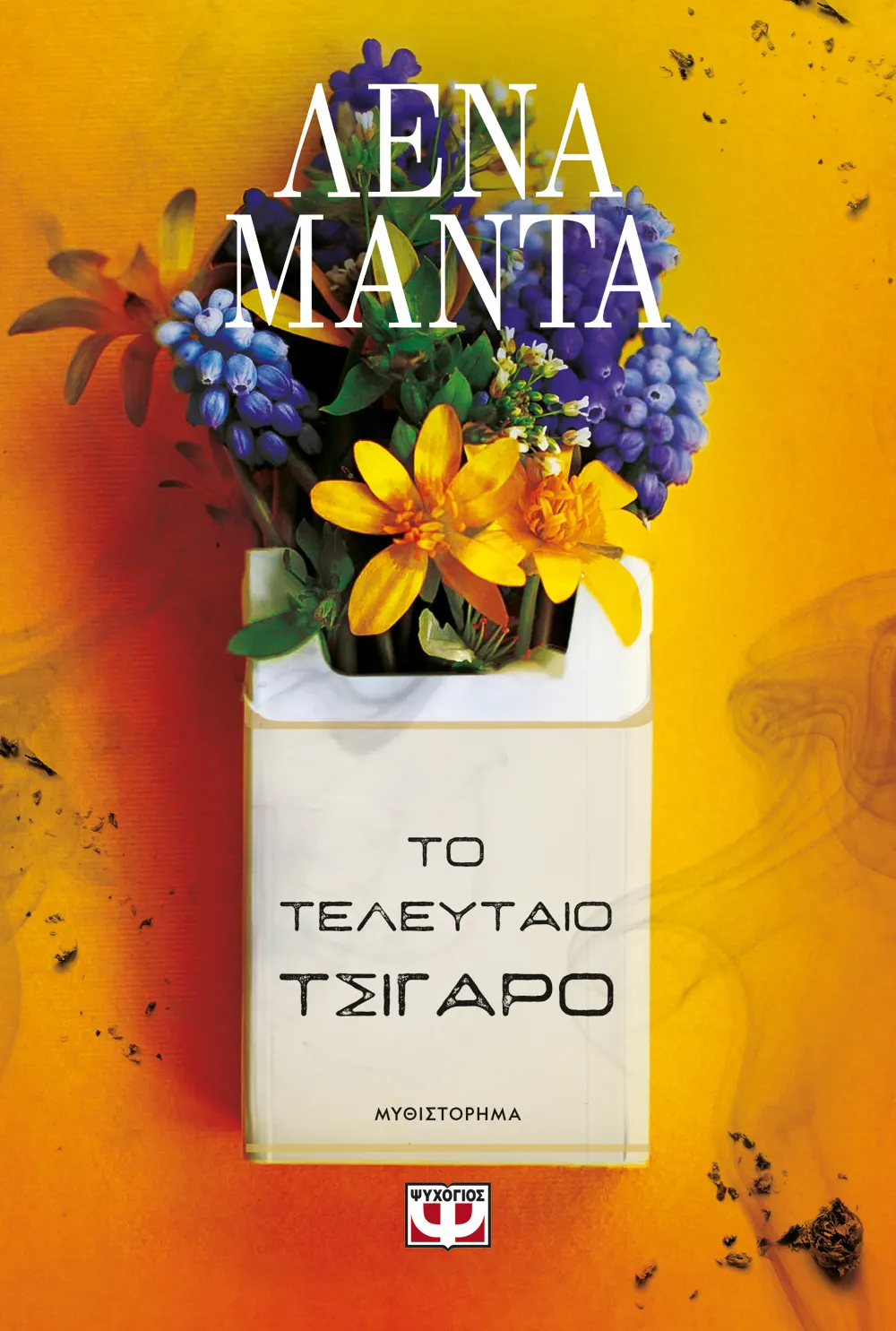 Το Τελευταίο Τσιγάρο Το Τελευταίο Τσιγάρο