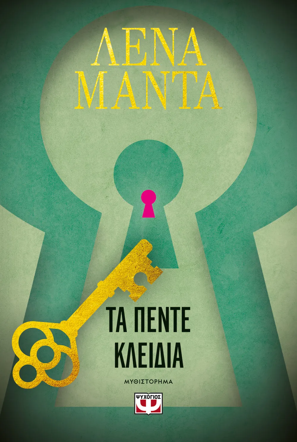 Τα Πέντε Κλειδιά Τα Πέντε Κλειδιά