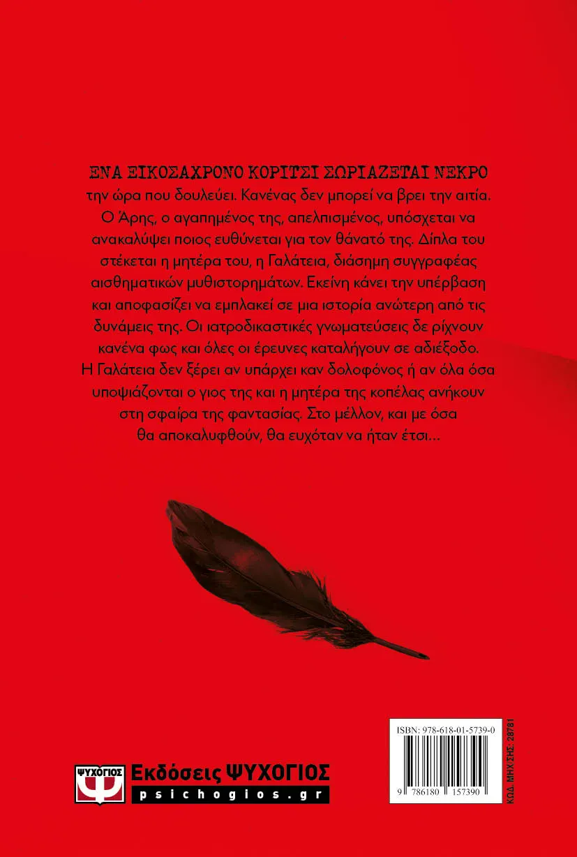 Η Εκδίκηση Των Αγγέλων