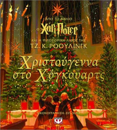 Χριστούγεννα Στο Χόγκουαρτς  Χριστούγεννα Στο Χόγκουαρτς