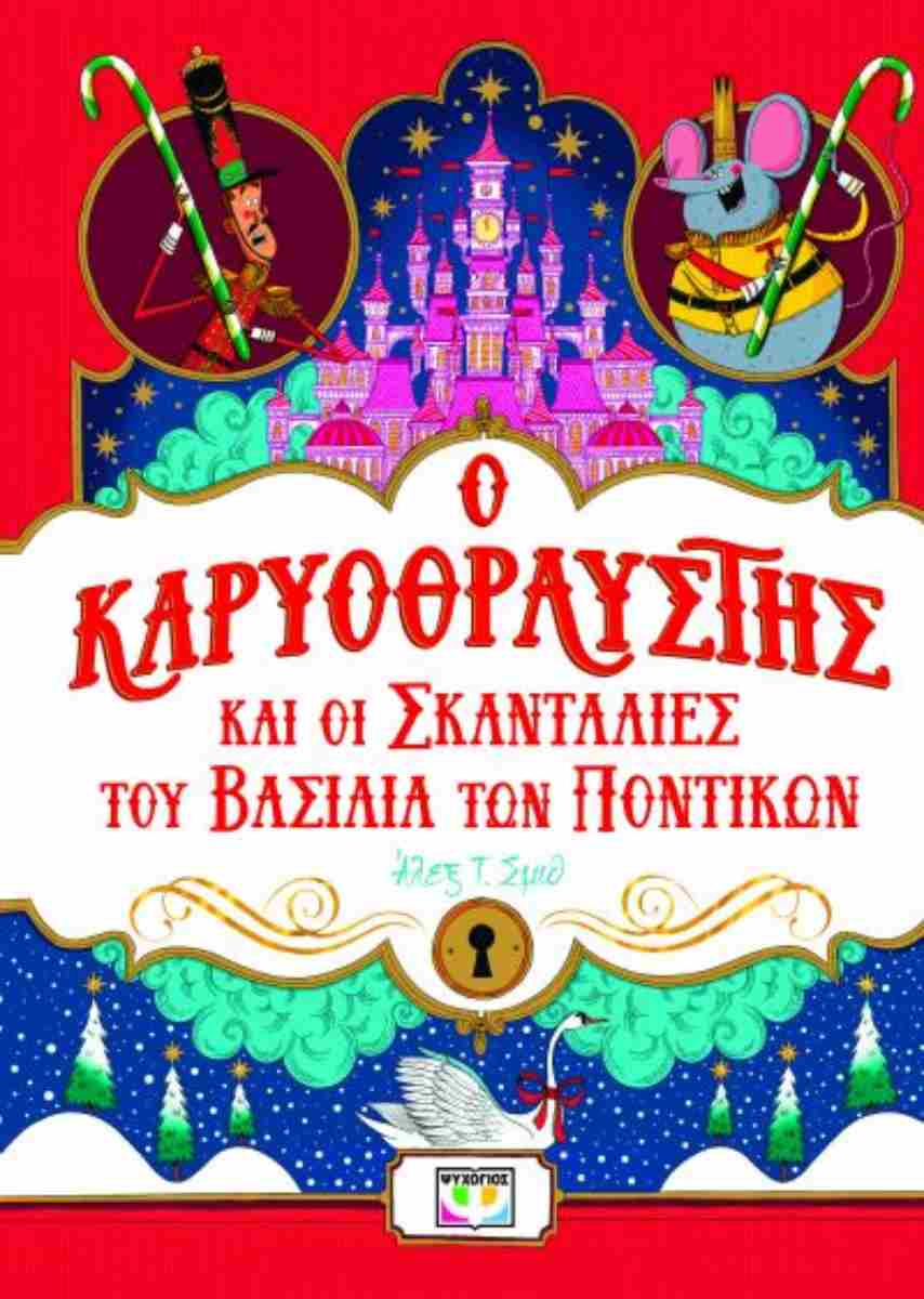 Ο Καρυοθραύστης Και Οι Σκανταλιές Του Βασιλιά Των Ποντικών 