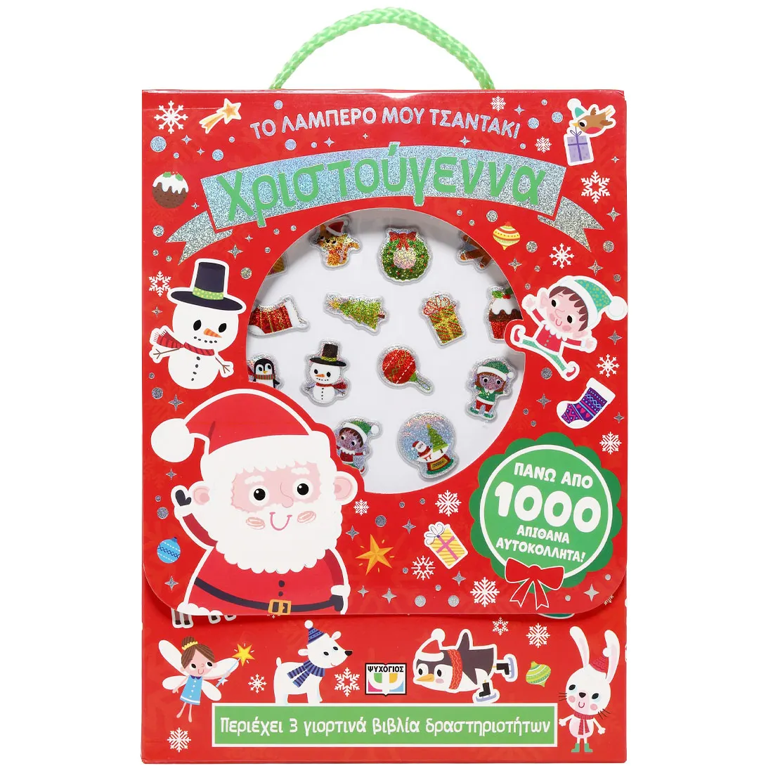 Το Λαμπερό Μου Τσαντάκι - Χριστούγεννα Το Λαμπερό Μου Τσαντάκι - Χριστούγεννα