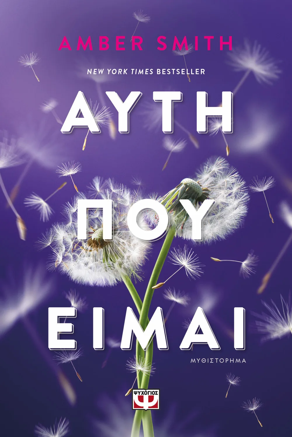 Αυτή Που Είμαι