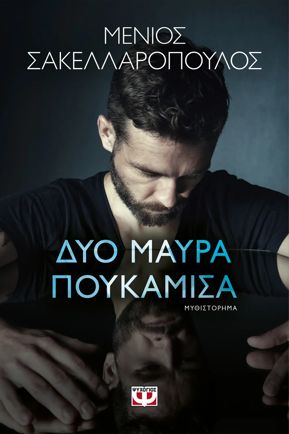 Δυο Μαύρα Πουκάμισα