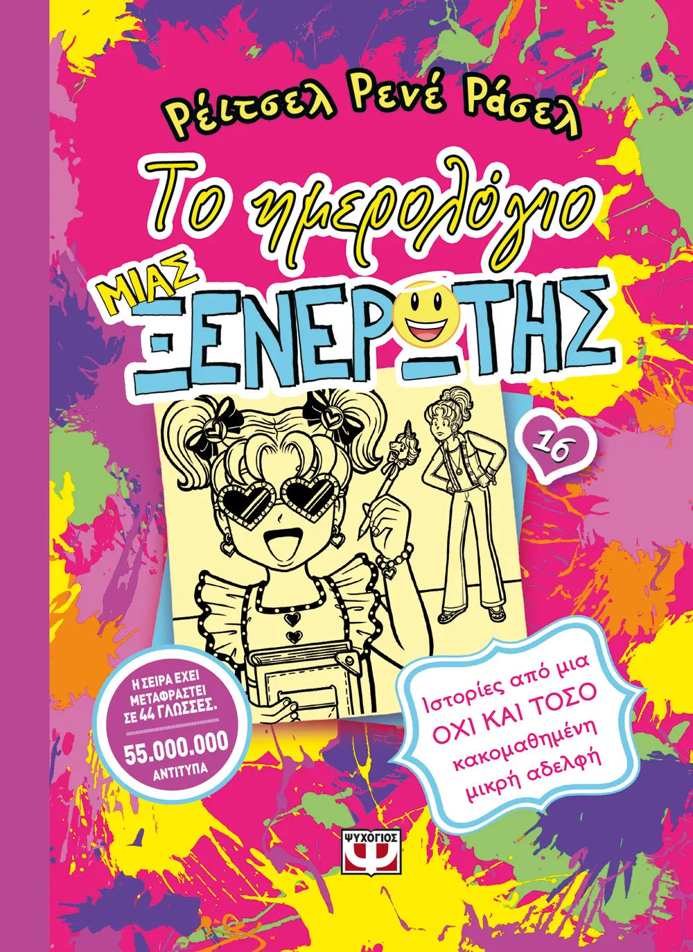 Το Ημερολόγιο Μιας Ξενέρωτης - Ιστορίες Από Μια Όχι Και Τόσο Κακομαθημένη Μικρή Αδελφή No16