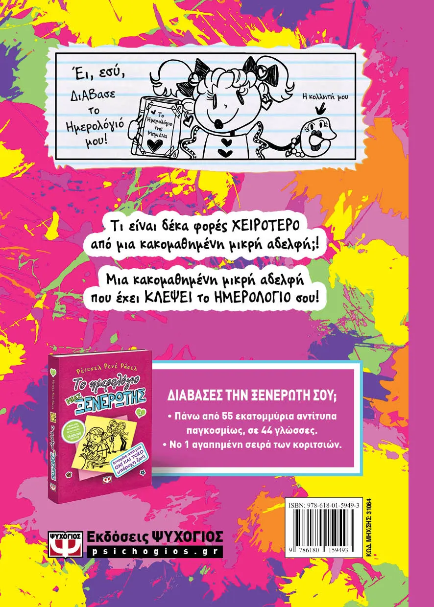 Το Ημερολόγιο Μιας Ξενέρωτης - Ιστορίες Από Μια Όχι Και Τόσο Κακομαθημένη Μικρή Αδελφή No16