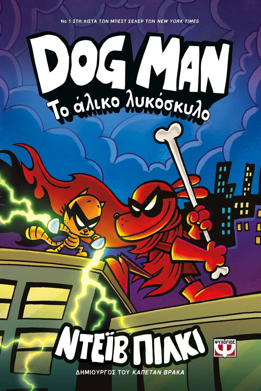 Dog Man - Το Άλικο Λυκόσκυλο No12