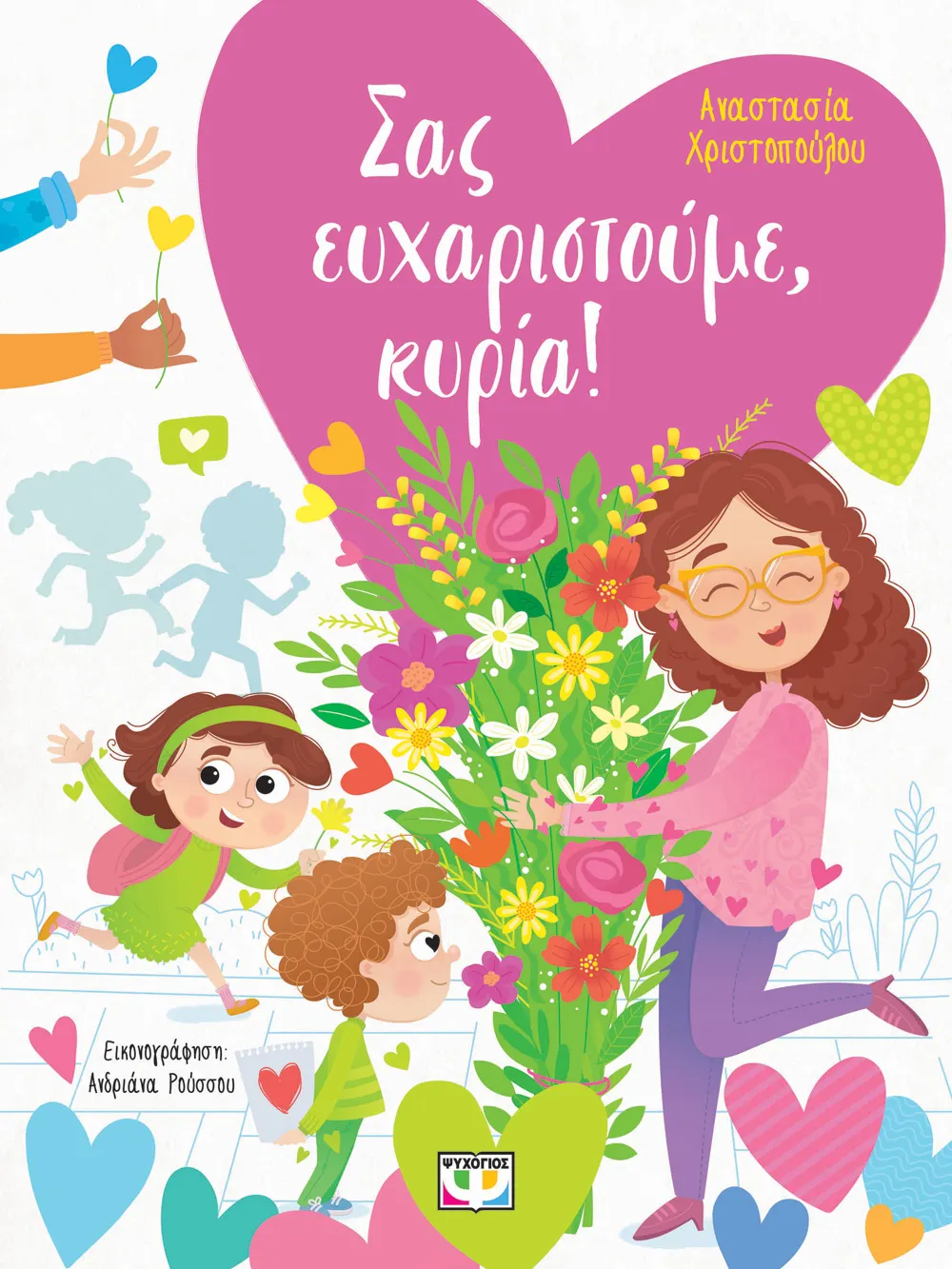 Σας Ευχαριστούμε, Κυρία! Σας Ευχαριστούμε, Κυρία!